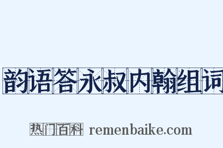 韵语答永叔内翰组词是什么意思的图片